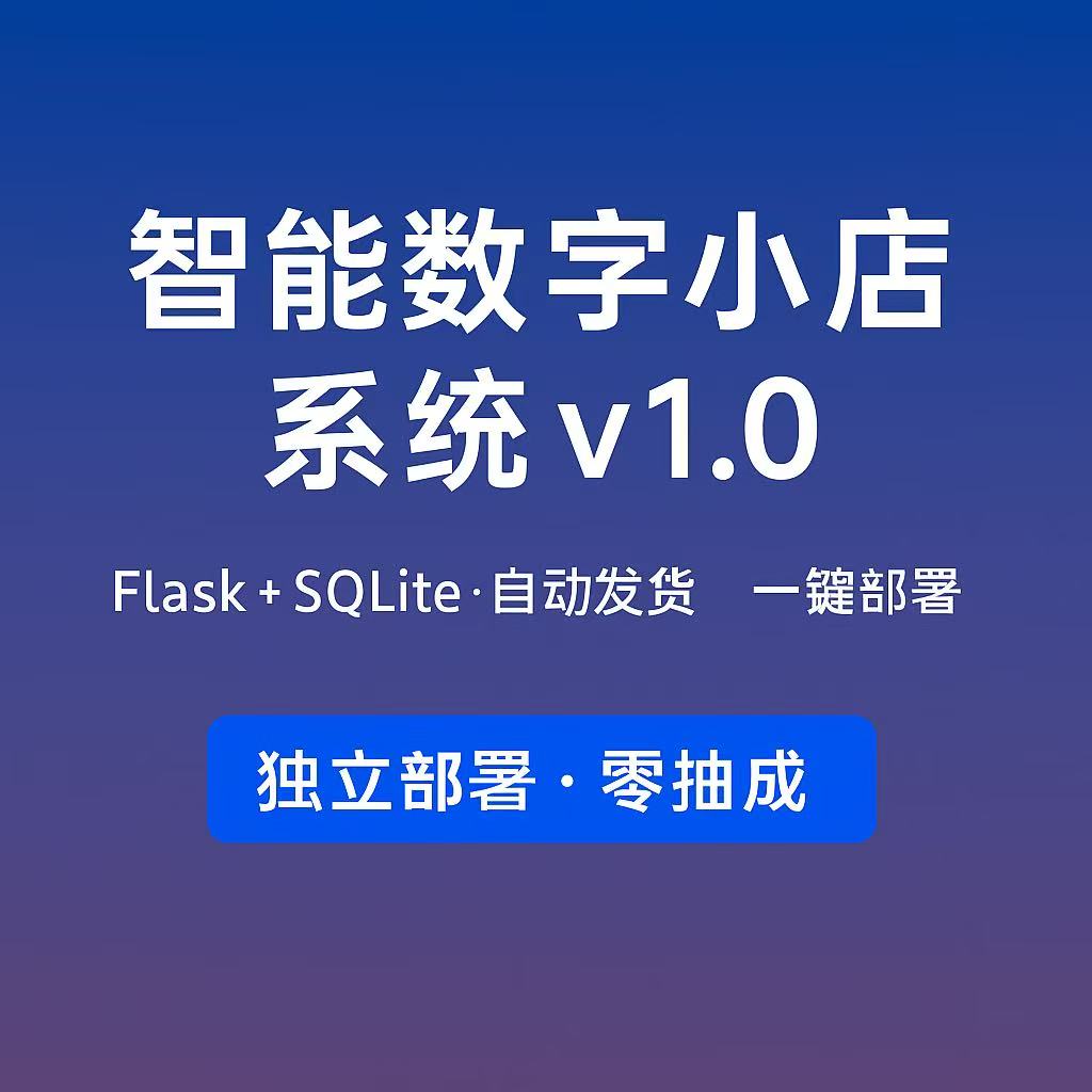 智能数字小店系统 v1.0